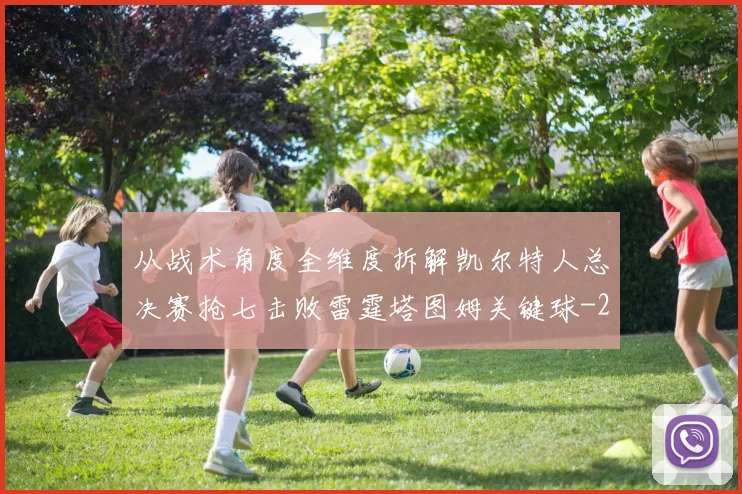从战术角度全维度拆解凯尔特人总决赛抢七击败雷霆塔图姆关键球