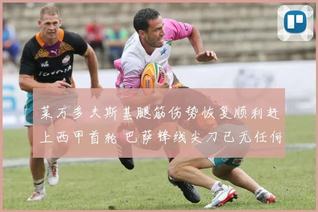 莱万多夫斯基腿筋伤势恢复顺利赶上西甲首轮 巴萨锋线尖刀已无任何不适 新赛季首战强势出击