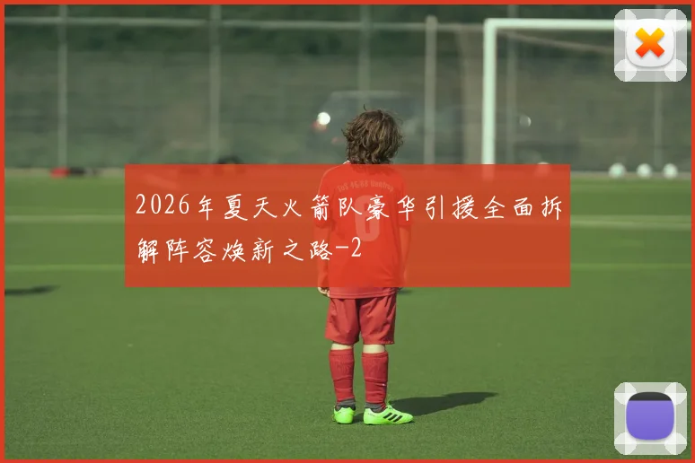 2026年夏天火箭队豪华引援全面拆解阵容焕新之路