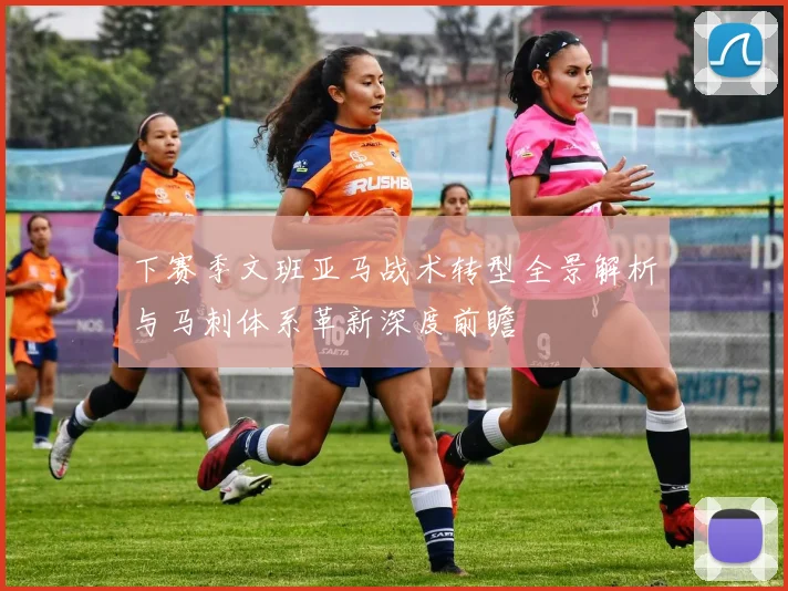 下赛季文班亚马战术转型全景解析与马刺体系革新深度前瞻