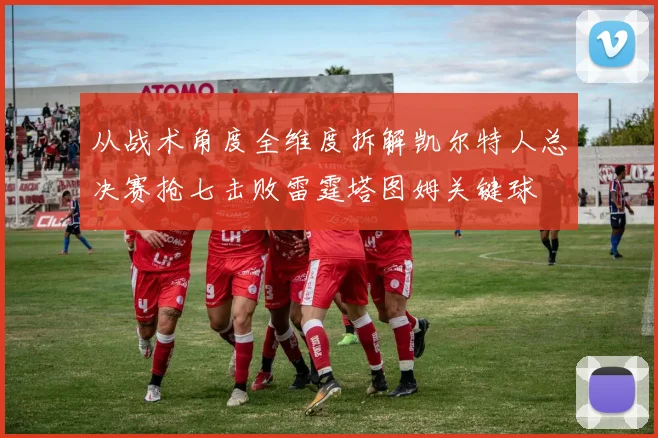 从战术角度全维度拆解凯尔特人总决赛抢七击败雷霆塔图姆关键球