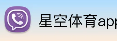 星空体育app手机端入口 Logo
